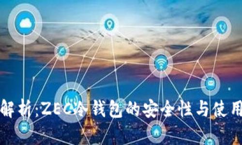 深度解析：ZEC冷钱包的安全性与使用技巧