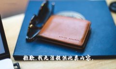 抱歉，我无法提供此类内容。
