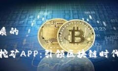 思考一个优质的    兔比特算力挖矿APP：引领区块