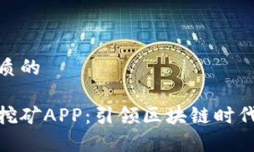 思考一个优质的  
  
兔比特算力挖矿APP：引领区块链时代的挖矿革命