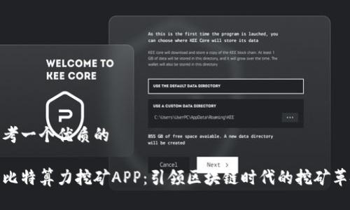思考一个优质的  
  
兔比特算力挖矿APP：引领区块链时代的挖矿革命