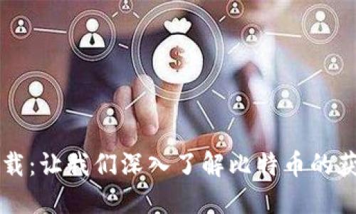 比特币下载：让我们深入了解比特币的获取与使用