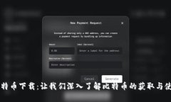 比特币下载：让我们深入了解比特币的获取与使