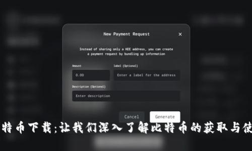 比特币下载：让我们深入了解比特币的获取与使用