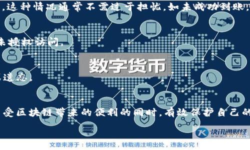 :
heco提币到冷钱包

关键词:
heco, 提币, 冷钱包

一、引言
交易所的数字资产安全问题一直以来都是加密货币用户关注的焦点。在加密市场上，虽然热钱包使用方便，但随着资产规模的增加，将币从热钱包转移至冷钱包，成为了保障用户资产安全的一种重要方式。HECO（Huobi Eco-Chain）作为一个高性能的区块链，提供了良好的去中心化应用支持和交易所支持，而提币到冷钱包的操作则更加显得重要。 

二、HECO网络简介
HECO是由火币集团所推出的一条高性能区块链，旨在为开发者提供一个功能丰富、高效可扩展的环境。HECO与以太坊兼容，支持智能合约和分布式应用。由于其低交易费用和快速确认时间，HECO吸引了众多去中心化金融（DeFi）项目和用户。 
在HECO网络上，用户可以进行多种加密资产的交易、借贷和流动性挖掘等操作。然而，随着币种的普及，资产安全问题也逐渐显现。许多用户开始将资产从交易所提取至冷钱包以增加保障。

三、冷钱包的概念与重要性
冷钱包，顾名思义，是一种不与互联网连接的钱包，通常用于长期存储资产。相对来说，冷钱包比热钱包更为安全，因为热钱包常常由于网络攻击而遭遇风险。冷钱包通常以硬件设备、纸质钱包等形式存在，能够有效隔绝黑客的攻击。 
对于大多数加密货币用户而言，尤其是长线投资者或大额交易员，将其资产存放在冷钱包中是维护资产安全的重要策略。大多数冷钱包支持多币种存储，使得用户可以多样化存储其数字资产。

四、HECO提币到冷钱包的操作步骤
在了解HECO网络及冷钱包的重要性后，接下来我们来看如何将数字资产从HECO提币至冷钱包的具体操作步骤。

h41. 准备冷钱包/h4
如果您尚未拥有冷钱包，您需要首先购买一种支持HECO资产的冷钱包。常见的硬件钱包有Ledger Nano S、Ledger Nano X和Trezor等。选择冷钱包时，请确保其支持HECO网络及相关代币。

h42. 设置冷钱包/h4
根据硬件钱包的说明进行设置。这通常包括下载钱包软件，创建新的钱包地址，设置密码和备份种子短语等。务必将种子短语妥善保管，确保无人能够轻易获取，避免资产丢失。

h43. 登录HECO账户/h4
访问HECO支持的交易所平台，使用您注册时的账户信息进行登录。确保您在一个安全的网络环境中进行操作，以防止钓鱼攻击和信息泄露。

h44. 选择提币/h4
在交易所主页，找到“提币”选项。选择您希望提取的数字资产，并输入提取金额。在提取地址中，准确输入您冷钱包的地址，确保没有任何错误。在此阶段，建议进行小额测试，以确保顺利完成。

h45. 确认提币/h4
完成提币请求后，您会收到交易确认信息。务必保存好相关交易记录，以便将来查找。在确认交易后，耐心等待网络确认，交易通常会在几分钟内完成。

五、可能遇到的问题及解决方案
在提币到冷钱包的过程中，有些用户可能会遇到各种问题。以下是五个可能相关的问题及详细解决方案。

h41. 提币地址错误如何处理？/h4
在提币过程中，输入提币地址时可能会出现错误。一旦提币请求提交，通常是无法撤销的，因此在每次提币前都应仔细检查地址是否准确。如果发现错误，您只能在资产到达错误地址后联系交易所进行协助，通常成功机会渺小。

h42. 提币过程中的手续费问题/h4
每次提币都需要支付一定的手续费，用户可能会觉得手续费过高。此时，建议您参考当前的市场行情，选择在网络繁忙程度较低时进行提币，手续费将会相对较低。同时，确保所选择的交易所或平台手续费合理，融资模式透明。

h43. 提币后资产未到账怎么办？/h4
在确认为提币的状态，但长时间未到账，您需确认交易是否成功。检查区块链浏览器，查看交易状态是否为“成功”。若状态为“Pending”，说明交易尚在确认中，这种情况通常不需过于担忧。如未成功到账，请联系交易所客服，提供相关信息以寻求帮助。

h44. 冷钱包是否易受攻击？/h4
虽然冷钱包相较热钱包更为安全，但如果设备丢失，您可能会失去所有资产。因此，确保冷钱包的物理安全，并定期备份和更新钱包信息，使用强密码来防止未授权访问。

h45. 对冷钱包使用的建议/h4
冷钱包使用建议包括：定期检查和更新钱包软件，确保设备安全，并避免在非安全和公共的网络环境中使用。同时要对密钥和密码进行妥善保管，以防丢失或遗忘。

六、总结
HECO网络为用户提供了便捷的数字资产管理平台，而将资产从交易所提取到冷钱包无疑是保障安全的重要步骤。通过安全、便捷的提币操作，用户能够在享受区块链带来的便利的同时，有效保护自己的资产安全。随着加密市场的发展，频繁的交易和资金流动使得资产在网络中的安全问题显得尤为重要，因此对提币与冷钱包使用的重视程度也应与日俱增。

希望以上的分析和操作步骤能为广大用户在HECO提币到冷钱包时提供有用的指导与帮助，帮助大家有效保护自己的数字资产。