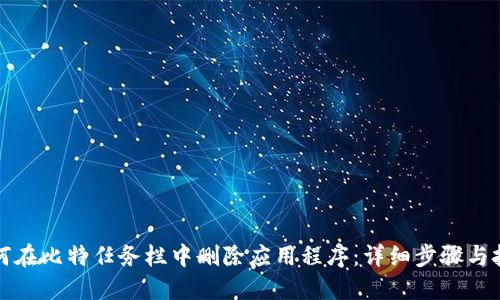 如何在比特任务栏中删除应用程序：详细步骤与技巧
