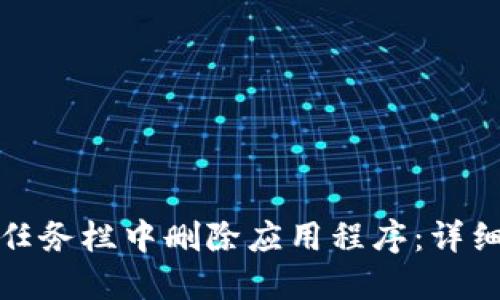 如何在比特任务栏中删除应用程序：详细步骤与技巧