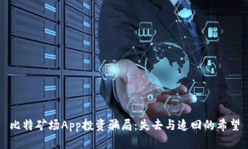 比特矿场App投资骗局：失去与追回的希望