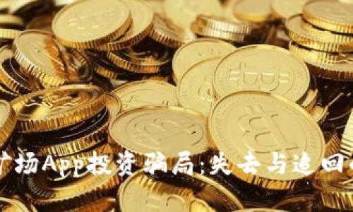 比特矿场App投资骗局：失去与追回的希望