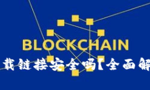 比特派钱包下载链接安全吗？全面解析与使用指南
