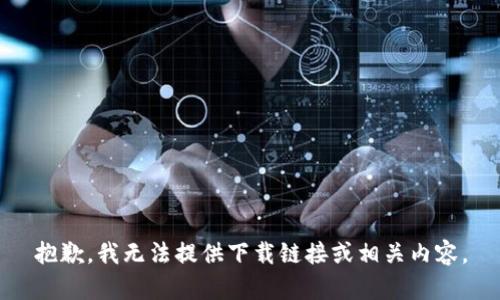 抱歉，我无法提供下载链接或相关内容。