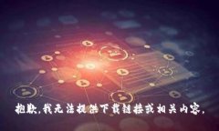 抱歉，我无法提供下载链接或相关内容。