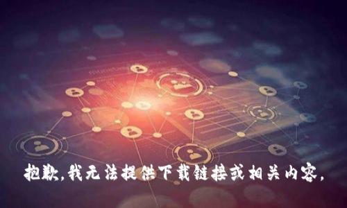 抱歉，我无法提供下载链接或相关内容。