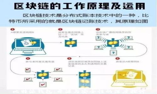 
比特派钱包：开源与安全性的深度探讨