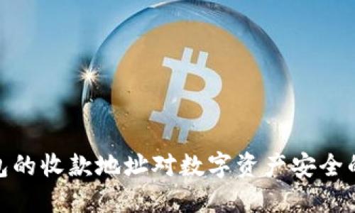 冷钱包的收款地址对数字资产安全的影响