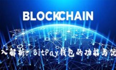 深入解析: BitPay钱包的功能与优势