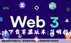 比特派钱包app下载苹果版本：简明指南与深入分