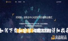 如何下载和安装比特APP：详细指南