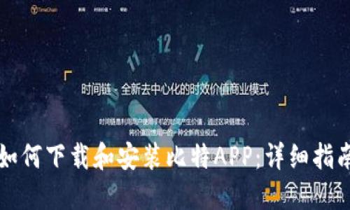 如何下载和安装比特APP：详细指南