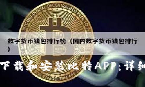 如何下载和安装比特APP：详细指南