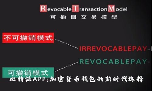 比特派APP：加密货币钱包的新时代选择
