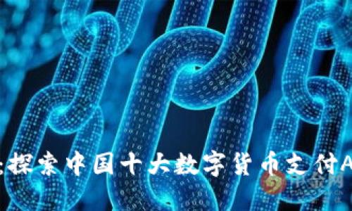 比特支付：探索中国十大数字货币支付APP的崛起