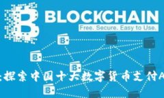 比特支付：探索中国十大数字货币支付APP的崛起