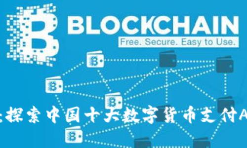 比特支付：探索中国十大数字货币支付APP的崛起