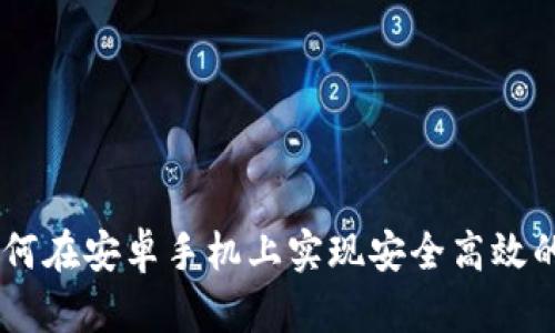 比特儿APP：如何在安卓手机上实现安全高效的数字资产交易