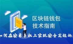 比特儿APP：如何在安卓手机上实现安全高效的数