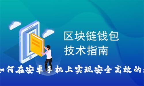 比特儿APP：如何在安卓手机上实现安全高效的数字资产交易