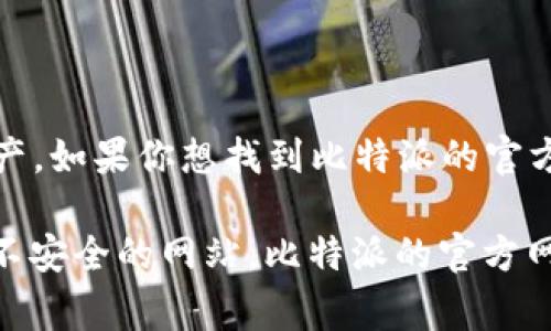 比特派（BitPie）是一款数字货币钱包，用户可以通过它安全地存储、管理和交易各种数字资产。如果你想找到比特派的官方网站，通常可以在搜索引擎中输入“比特派 官方网站”来寻找最新信息。

不过，请注意，在访问任何网站前，确保你输入的网址是正确的，以避免进入任何钓鱼网站或不安全的网站。比特派的官方网址会在一些官方的社区或者社交媒体上公布，因此你也可以通过这些渠道获取准确的信息。
