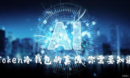 优质
探秘imToken冷钱包的真伪：你需要知道的一切