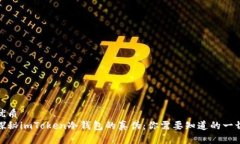 优质探秘imToken冷钱包的真伪：你需要知道的一切