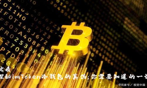 优质
探秘imToken冷钱包的真伪：你需要知道的一切
