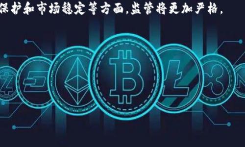 biao ti BHE平台的合法性探讨 /biao ti

 BHE平台, 合法性, 加密货币 /guanjianci

 引言 

随着数字经济的快速发展，加密货币和区块链技术逐渐进入大众视野。在这个过程中，各种交易平台如雨后春笋般涌现，其中就包括BHE平台。许多人对其合法性表示关注，这一问题不仅关乎个人的投资安全，也涉及到整个行业的合规性和可持续发展。在本文中，我们将深入探讨BHE平台的合法性问题，分析其背景、运营模式、法律框架等多个方面，并提供详尽的信息和分析，帮助读者理性看待这一问题。


 BHE平台的背景 

BHE平台是一个提供加密货币交易服务的平台，旨在为用户提供一个安全、透明和高效的交易环境。该平台的核心功能包括数字货币的买卖、存储、以及相关的金融服务。尽管BHE平台在市场上有一定的知名度，但其合法性问题仍引发了广泛的讨论。

加密货币行业的迅猛发展导致了各国监管政策的滞后，使得一些平台在合法性上存在灰色地带。BHE平台也不例外，许多用户在选择使用该平台之前，往往会关注其是否具备合法的运营资格。


 BHE平台的运营模式 

BHE平台的运营模式主要基于区块链技术，用户可以通过注册账户在平台上进行加密货币的交易。用户需要进行身份验证以确保交易的合法性和安全性。同时，平台也提供了一定的交易费用，通常以百分比的形式收取交易金额的一部分。

这种模式在业内相对常见，但也引发了对其监管的关注。为了遵守各国法律法规，BHE平台是否持有相关执照，是否遵循反洗钱和客户身份识别(KYC)等法律要求，都是决定其合法性的关键因素。


 相关法律框架 

在探讨BHE平台的合法性时，必须考虑其所处国家的法律框架。不同国家对加密货币和区块链技术的监管政策差异巨大。在某些国家，加密货币被视作合法的资产类别，允许平台开展相关业务。然而，在另一些国家，则可能会面临更严格的监管，甚至禁止加密货币交易。

例如，在美国，加密货币的监管主要由证券交易委员会(SEC)和商品期货交易委员会(CFTC)负责。BHE平台如果在美国开展业务，需要遵循这些机构的规定，办理相应的登记与许可。而在欧洲，一些国家如德国将加密货币视作金融工具，必须在金融监管机构注册。

因此，BHE平台的合法性不仅取决于其自身的运营模式，也与其所选择的运营地区的法律法规息息相关。


 BHE平台的合规性挑战 

尽管BHE平台可能在某些区域具备合法性，但它在合规性上仍面临诸多挑战。其中一项主要挑战是用户身份的验证和反洗钱(AML)政策的实施。为了防止恶意用户利用平台进行洗钱，BHE平台必须建立严格的KYC流程，确保每位用户的身份经过验证并符合相关法律法规要求。

此外，随着全球对加密货币的监管趋于严格，一些国家可能会针对特定平台展开调查。BHE平台若没有正确应对法律规定，可能面临罚款，甚至被关闭。近年来，多起加密货币交易平台因不合规而被迫停业的案件提醒我们，合规性的重要性不容忽视。


 社区声音与用户反馈 

合法性不仅仅是从法律的角度来判断，用户的体验和社区的反馈也在很大程度上影响着平台的声誉及合法性判断。对于BHE平台的用户反馈，我们可以从多个方面进行分析。

许多用户在平台上进行了顺利交易，并对其界面友好、交易迅速等特点给予好评。然而，也有用户反映在提现或客服响应上遇到了问题。这些反馈不仅反映了平台的服务质量，也在某种程度上影响了用户对其合法性的看法。

此外，社群中的讨论也十分活跃，一些用户会在社交媒体上分享平台的交易经验和法律合规的信息。这些社区声音为潜在用户提供了参考，也使得平台在合法性的问题上更加透明可查。


 总结 

BHE平台合法性的讨论是一个复杂而多层次的话题。虽然平台基于区块链的运营模式被广泛接受，但其合法性仍需考量所处地区的法律法规、平台自身的合规性以及用户体验。

作为潜在用户，了解这些信息是极其重要的，只有在充分了解平台的法律合规背景的情况下，才能做出更为理性的投资决策。同时，行业监管的不断发展也会对平台的合法性产生持续影响，用户应持续关注相关政策的变化。


 可能相关的问题 

h4 1. BHE平台是否在所有国家都合法？ /h4

BHE平台的合法性并非全球统一，而是与其运营所在国家的法律法规密切相关。在一些国家，加密货币交易是合法的，BHE平台可以依法运营。然而，在另一些国家，尤其是对加密货币持谨慎态度的国家，平台可能面临法律风险，甚至被禁止运营。

例如，在中国，加密货币交易被严格限制，许多交易平台被关闭。在此情况下，BHE平台如果试图在中国市场运营，很可能遭遇法律挑战。因此，用户在使用BHE平台之前，应当先了解当地对加密货币的相关法律规定，以避免因操作不当而造成的法律后果。


h4 2. 使用BHE平台进行交易的风险有哪些？ /h4

在BHE平台进行交易存在多种风险，用户应充分认识这些风险。在技术方面，加密货币交易平台可能面临黑客攻击，用户的资金可能因此受到威胁。此外，由于加密货币市场波动较大，用户在交易时可能面临较高的价格风险。

另一方面，合规性也是一个不可忽视的风险。如果BHE平台未能遵循相关法律法规，可能会导致其被关闭，用户的资产可能因而受到影响。此外，缺乏监管的环境可能使得BHE平台存在欺诈风险，用户应谨慎投资。

因此，在选择使用BHE平台之前，用户应先评估自身的风险承受能力，并考虑通过多元化投资等方式分散风险。


h4 3. 如何判断一个加密货币平台是否合法？ /h4

判断一个加密货币平台是否合法，用户可以从以下几个方面进行评估。首先，查看平台的注册信息和运营许可证。如果平台在某个国家注册并获得相关金融监管机构的批准，通常会增加其可信度。

其次，了解平台的合规性措施，包括KYC流程和反洗钱政策。合法的交易平台会严格执行这些程序，以确保不被恶意使用。此外，用户还可通过搜索社交媒体及社区反馈，获取其他用户的使用体验和意见。

最后，关注平台的透明度，合法平台通常会公开其审计报告、运营团队信息和联系方式等，提高其透明度。


h4 4. BHE平台的用户如何保护自己的资金安全？ /h4

在使用BHE平台进行交易时，用户保护资金安全可以采取多项措施。首先，启用双重验证功能，这能有效增加账户的安全性。此外，用户应避免在不安全的环境中进行交易，如公共Wi-Fi环境等。

其次，定期更换密码及保持个人信息的私密性，尽量避免与他人分享账户信息。其余用户也能选择将部分资金存储在冷钱包中，以避免被盗风险，同时仍能在平台上进行必要的交易。

此外，保持对市场动态的关注，及时了解平台的更新信息，若发现异常情况，及时与平台客服沟通，确保资产安全。


h4 5. 加密货币未来的监管趋势如何？ /h4

伴随着加密货币的快速发展，全球范围内的监管政策逐渐加强。未来，我们可能会看到更多国家出台针对加密货币的法律法规，以应对行业内的潜在风险。尤其是在反洗钱、消费者保护和市场稳定等方面，监管将更加严格。

一些国家可能会在加密货币和相关金融产品的交易监管方面走在前列，提供合法的交易框架。而对于那些不合规的平台，监管措施将更加严厉。

因而，投资者需要时刻关注市场和监管动态，以应对可能的变化，合理调整投资策略。这不仅能帮助用户在法律框架下安全交易，也能确保加密货币市场的健康发展。


总结来说，BHE平台的合法性问题是一个复杂且动态的主题，涉及法律、合规、用户体验等多个方面。用户在参与投资时，要充分了解平台的运作及监管情况，以便做出明智的决策。