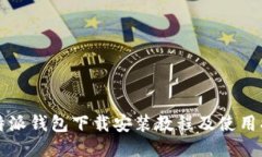 比特派钱包下载安装教程及使用指南