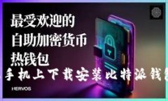 如何在苹果手机上下载安装比特派钱包：详细指