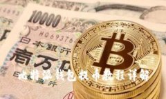 比特派钱包提币教程详解