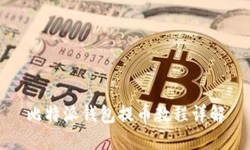 比特派钱包提币教程详解