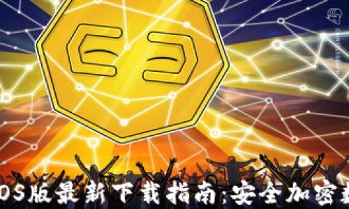 
比特派钱包iOS版最新下载指南：安全加密数字资产管理