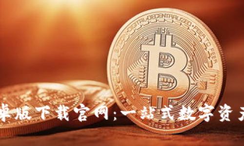 比特派安卓版下载官网：一站式数字资产管理平台
