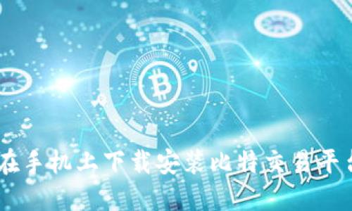 如何在手机上下载安装比特交易平台APP