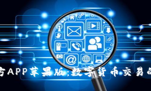 比特儿官方APP苹果版：数字货币交易的便捷之路