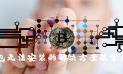 比特派钱包无法安装的解决方案及常见问题详解