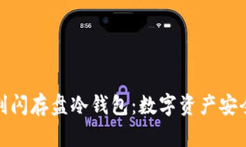 外观设计专利闪存盘冷钱包：数字资产安全的未来之选