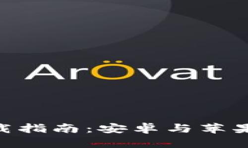 比特云币APP下载指南：安卓与苹果用户的双重福音