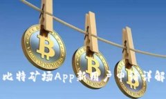 比特矿场App新用户申请详解