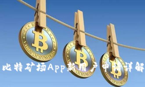 比特矿场App新用户申请详解