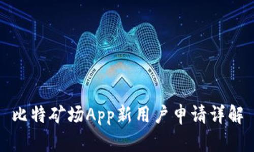 比特矿场App新用户申请详解